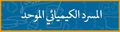 تصغير للنسخة بتاريخ 21:17، 4 أكتوبر 2013